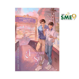 หนังสือ สภาวการณ์รัก (นวนิยายชุดลงท้ายด้วยรัก) - สถาพรบุ๊คส์, วรรณกรรม