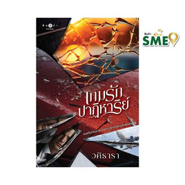 หนังสือ เกมรักปาฏิหาริย์ - สถาพรบุ๊คส์, นิยายรัก