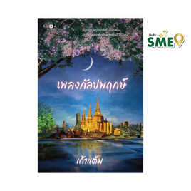 หนังสือ เพลงกัลปพฤกษ์ (นวนิยายชุดวุ่นนักรักบุษบา) - สถาพรบุ๊คส์, นิยายรัก