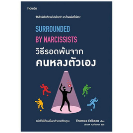 หนังสือ วิธีรอดพ้นจากคนหลงตัวเอง - อมรินทร์, จิตวิทยา พัฒนาตนเอง