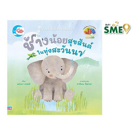 หนังสือ ช้างน้อยสุขสันต์ ในทุ่งสะวันนา - ไอดีซี พรีเมียร์, หนังสือเสริมพัฒนาการ