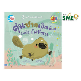 หนังสือ ตุ่นปากเป็ดน้อย กับสัมผัสที่หก - ไอดีซี พรีเมียร์, ครอบครัว แม่และเด็ก