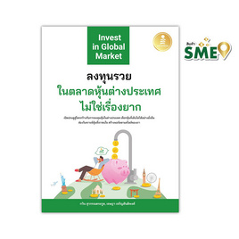 หนังสือ ลงทุนรวยในตลาดหุ้นต่างประเทศไม่ใช่เรื่องยาก - ไอดีซี พรีเมียร์, หนังสือ