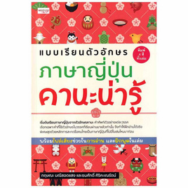 หนังสือ แบบเรียนตัวอักษรภาษาญี่ปุ่น คานะน่ารู้ - SE-ED, หนังสือ