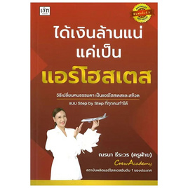 หนังสือ ได้เงินล้านแน่แค่เป็นแอร์โฮสเตส - SE-ED, การพัฒนาตนเอง