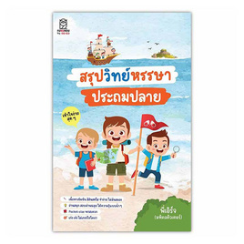 หนังสือ สรุปวิทย์หรรษา ประถมปลาย - SE-ED, คู่มือเรียน-สอบ