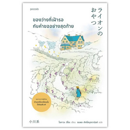 หนังสือ ของว่างที่เฝ้ารอกับคำขออย่างสุดท้าย - อมรินทร์, วรรณกรรม