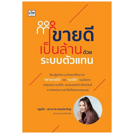 หนังสือ ขายดีเป็นล้านด้วยระบบตัวแทน - อมรินทร์, การขาย/การตลาด