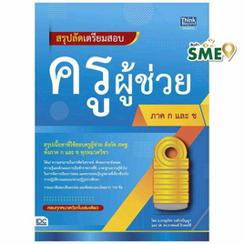 หนังสือ สรุปลัดเตรียมสอบครูผู้ช่วย ภาค ก และ ข - ไอดีซี พรีเมียร์, คู่มือเรียน-สอบ