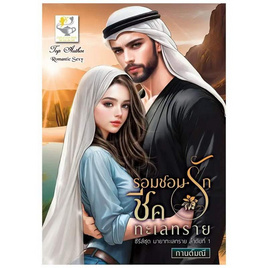 หนังสือ รอมชอมรักชีคทะเลทราย (มายาทะเลทราย) - อมรินทร์, นวนิยาย