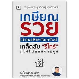 หนังสือ เกษียณรวยด้วยอสังหาริมทรัพย์ เคล็ดลับ รีไทร์ มีใช้ไปอีกหลายรุ่น - อมรินทร์, หนังสือ