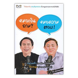 หนังสือ หมอเงินถาม หมอความตอบ - SE-ED, การเงินการธนาคาร/บัญชี