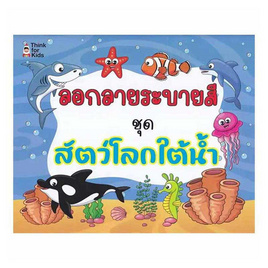 หนังสือ ลอกลายระบายสี ชุดสัตว์โลกใต้น้ำ - SE-ED, SE-ED