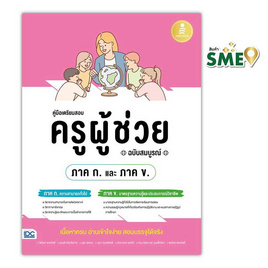 หนังสือ คู่มือเตรียมสอบ ครูผู้ช่วย (ภาค ก. และ ภาค ข.) ฉบับสมบูรณ์ - ไอดีซี พรีเมียร์, หนังสือ