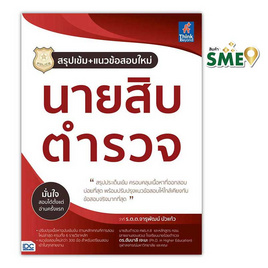 หนังสือ สรุปเข้ม แนวข้อสอบใหม่ นายสิบตำรวจ - ไอดีซี พรีเมียร์, IDC Premier