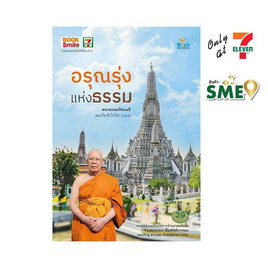 หนังสือ อรุณรุ่งแห่งธรรม - Wish Books, ศาสนาประยุกต์