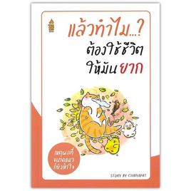 หนังสือ แล้วทำไม...ต้องใช้ชีวิตให้มันยาก - SE-ED, การพัฒนาตนเอง