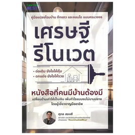 หนังสือ เศรษฐีรีโนเวต - SE-ED, อสังหาริมทรัพย์