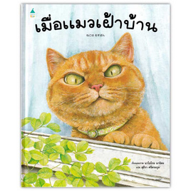 หนังสือ เมื่อแมวเฝ้าบ้าน (ปกแข็ง) - อมรินทร์, หนังสือ เครื่องเขียน