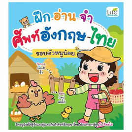 หนังสือ ฝึกอ่านจำศัพท์อังกฤษ-ไทย รอบตัวหนูน้อย - อมรินทร์, 7Online