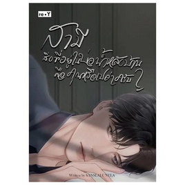 หนังสือ สามี สิ่งที่อยู่ในบ่อน้ำหลังบ้านคือคุณหรือเปล่าครับ - อมรินทร์, นิยายวาย ยูริ มังงะ