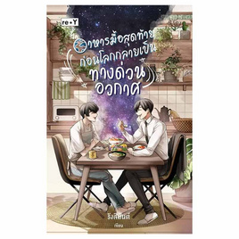 หนังสือ อาหารมื้อสุดท้าย ก่อนโลกกลายเป็นทางด่วนอวกาศ - อมรินทร์, นิยายวาย ยูริ มังงะ