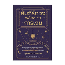 หนังสือ คัมภีร์ดวง พลิกชะตาการเงิน - อมรินทร์, การเงินการธนาคาร/บัญชี