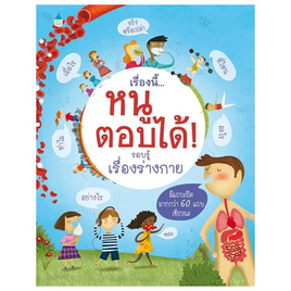 หนังสือ เรื่องนี้หนูตอบได้ รอบรู้เรื่องร่างกาย (ปกแข็ง) - อมรินทร์, หนังสือเสริมพัฒนาการ