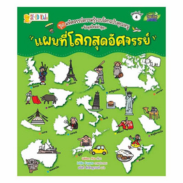 หนังสือ ชุดมหัศจรรย์ความรู้รอบโลกฉบับคุณหนู แผนที่โลกสุดอัศจรรย์ - SE-ED, SE-ED