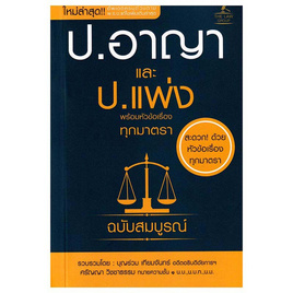 หนังสือ ประมวลกฎหมายอาญาและประมวลกฎหมายแพ่งและพาณิชย์ พร้อมหัวข้อเรื่องทุกมาตราฉบับสมบูรณ์ - SE-ED, SE_ED หนังสือขายดี