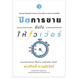 หนังสือ ปิดการขายยังไงให้ไวเว่อร์ - SE-ED, SE-ED