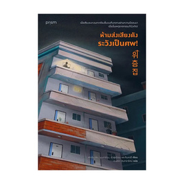 หนังสือ ห้ามส่งเสียงดัง ระวังเป็นศพ - อมรินทร์, วรรณกรรม