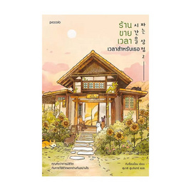 หนังสือ ร้านขายเวลา เวลาสำหรับเธอ - อมรินทร์, หนังสือ