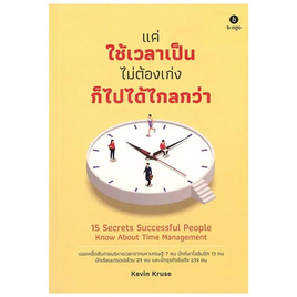 หนังสือ แค่ใช้เวลาเป็น ไม่ต้องเก่งก็ไปได้ไกลกว่า - SE-ED, จิตวิทยา พัฒนาตนเอง