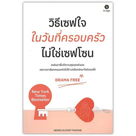 หนังสือ วิธีเซฟใจในวันที่ครอบครัวไม่ใช่เซฟโซน - SE-ED, SE-ED