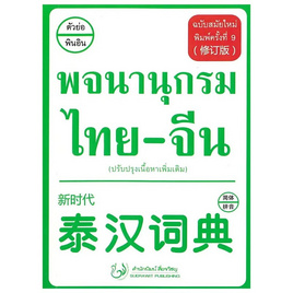 หนังสือ พจนานุกรม ไทย-จีน ฉบับสมัยใหม่ (ปรับปรุงเนื้อหาเพิ่มเติม) - SE-ED, SE_ED หนังสือขายดี