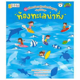 หนังสือ ชุดมหัศจรรย์ความรู้รอบโลกฉบับคุณหนู ท้องทะเลน่าทึ่ง - SE-ED, SE_ED หนังสือขายดี