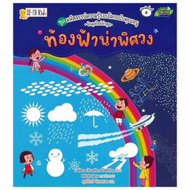 หนังสือ ชุดมหัศจรรย์ความรู้รอบโลกฉบับคุณหนู ท้องฟ้าน่าพิศวง - SE-ED, SE_ED หนังสือขายดี