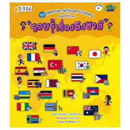 หนังสือ ชุดมหัศจรรย์ความรู้รอบโลกฉบับคุณหนู รอบรู้เรื่องธงชาติ - SE-ED, ครอบครัว แม่และเด็ก