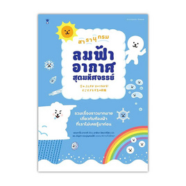 หนังสือ สารานุกรมลมฟ้าอากาศสุดมหัศจรรย์ - อมรินทร์, หนังสือ