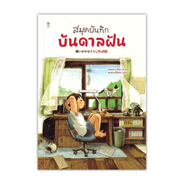 หนังสือ สมุดบันทึกบันดาลฝัน - อมรินทร์, หนังสือ