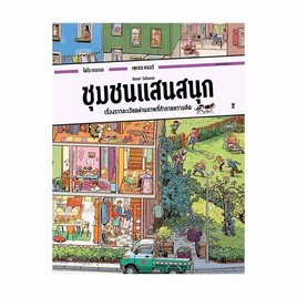 หนังสือ ชุมชนแสนสนุก (ปกแข็ง) - อมรินทร์, ครอบครัว แม่และเด็ก