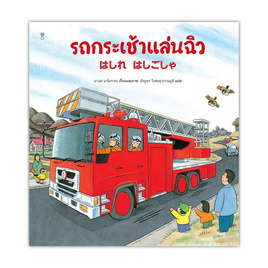 หนังสือ รถกระเช้าแล่นฉิว (ปกแข็ง) - อมรินทร์, หนังสือเสริมพัฒนาการ