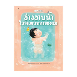 หนังสือ อ่างอาบน้ำในจินตนาการของผม (ปกแข็ง) - อมรินทร์, หนังสือเสริมพัฒนาการ