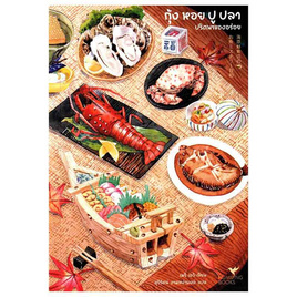 หนังสือ กุ้งหอยปูปลา ปริศนาของอร่อย - อมรินทร์, วรรณกรรมแปล