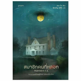 หนังสือ สมาชิกคนที่หลอก - อมรินทร์, วรรณกรรม