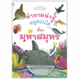 หนังสือ คำถามน่ารู้ หนูตอบได้ เรื่อง มหาสมุทร - อมรินทร์, ครอบครัว แม่และเด็ก