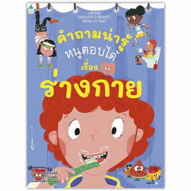 หนังสือ คำถามน่ารู้ หนูตอบได้ เรื่อง ร่างกาย - อมรินทร์, ครอบครัว แม่และเด็ก