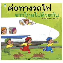 หนังสือ ต่อทางรถไฟยาวไกลไปด้วยกัน (ปกแข็ง) - อมรินทร์, หนังสือเสริมพัฒนาการ