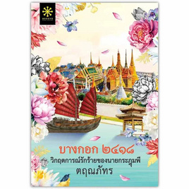 หนังสือ บางกอก ๒๔๑๘ วิกฤตการณ์รักร้ายของนายกระฎุมพี - อมรินทร์, หนังสือ